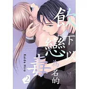 飲下以戀為名的毒(第2話) (電子書)