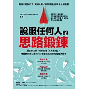 說服任何人的思路鍛鍊：開口前九問+巧妙套用「三角模組」，把話講到核心邏輯，打造會說能成事的最強溝通術 (電子書)