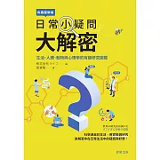 日常小疑問大解密-生活、人體、動物與心理學的有趣研究圖鑑 (電子書)