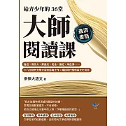 給青少年的36堂大師閱讀課：魯迅、周作人、郁達夫、老舍、蕭紅、朱自清……十八位現代文學大家的經典之作，暢談時代情懷與文化哲思 (電子書)