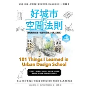 好城市的空間法則【長銷經典版】：給所有人的第一堂空間課，看穿日常慣性，找出友善城市的101關鍵要素 (電子書)