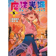 魔法光源股份有限公司(5) (電子書)