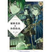 優雅貴族的休假指南16【附特典】 (電子書)