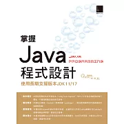 掌握Java程式設計：使用長期支援版本JDK11/17 (電子書)