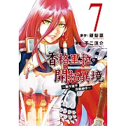 香格里拉・開拓異境~糞作獵手挑戰神作~ (7) (電子書)