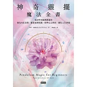 神奇靈擺魔法全書——從初學到進階都適用，強化內在直覺、能量氣場保護、校準心之所向、顯化人生夢想 (電子書)