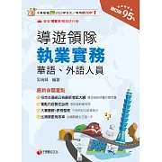 114年導遊領隊執業實務 [華語、外語導遊領隊人員] (電子書)