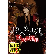 那那木悠志郎的怪異譚蒐集 第36話(條漫版) (電子書)