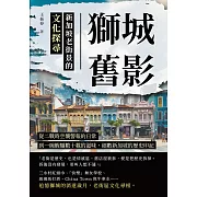 獅城舊影，新加坡老街景的文化探尋：從二戰時空襲警報的日常，到一碗蝦麵數十載的滋味，細數新加坡的歷史印記 (電子書)