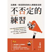 不否定的練習：比讚美、肯定更有效的人際關係法則 (電子書)