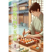 月影庵の四季(二) (電子書)