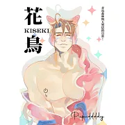 花鳥KISEKI 1 (電子書)