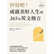 抄寫吧！成就美好人生的365句英文格言（附QR Code 線上音檔） (電子書)