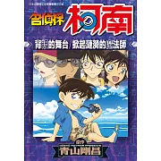 名偵探柯南 背叛的舞台/掀起漣漪的魔法師(全) (電子書)