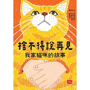 捨不得說再見：我家貓咪的故事 (電子書)