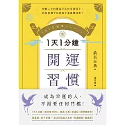 1天1分鐘開運習慣：開運版《原子習慣》，全方位改寫人生的「幸運體質」養成術！ (電子書)