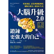 大腦升級2.0，鍛鍊更強大的自己【全新修訂版】：重新連結、活化刺激腦神經，擺脫負能量，迎接好生活 (電子書)