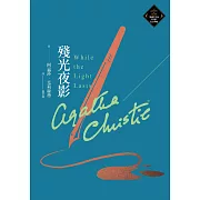 殘光夜影（克莉絲蒂繁體中文版20週年紀念珍藏80） (電子書)