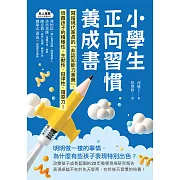 小學生正向習慣養成書：寫給現代家長的「非認知能力素養」培養出孩子的積極性、主動性、自律性、復原力！ (電子書)