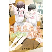 想結束這場「我愛你」的遊戲(6) (電子書)