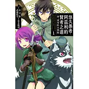 悠久愚者.阿茲利的賢者之道 ―與、波奇的大冒險―(1) 【含電子書限定特典】 (電子書)