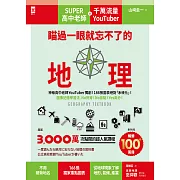 瞄過一眼就忘不了的地理：神級高中老師YouTuber獨創！166張圖表絕對「系統化」！圖像記憶學習法，No死背！No盲點！Yes高分！ (電子書)