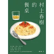 村上春樹的餐桌 (電子書)
