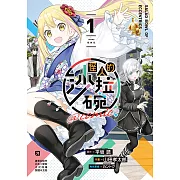 怪人的沙拉碗@comic (1) (電子書)