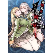 最強傭兵少女的學園生活─少女與少女的邂逅─(02) (電子書)