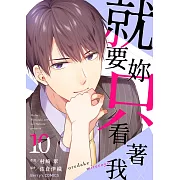 就要妳只看著我 10 (電子書)