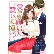 愛使壞同居人難以捉摸!? 3 (電子書)