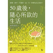 50歲後，隨心所欲的生活：捨棄、放手、不強求，這一次，你要為自己而活！〔附數位「自在生活金句卡」〕 (電子書)