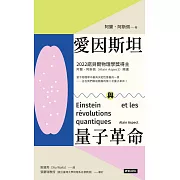 愛因斯坦與量子革命 (電子書)