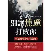 別讓焦慮打敗你，來這裡學會自我管理：擺脫焦慮，找到內心的平靜 (電子書)