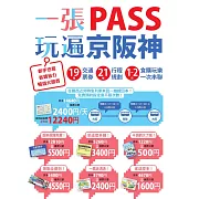 一張PASS玩遍京阪神：19張交通票券x21條行程規劃，1～2日食購玩樂一次串聯，新手也能省錢省力暢遊大關西 (電子書)