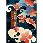 理解《源氏物語》無窮魅力的必讀之作