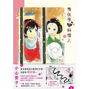 舞伎家的料理人4 (電子書)