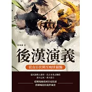 後漢演義──從直臣伏闕至痴情獵豔 (電子書)