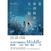 當你們終於在一起 (電子書)