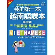 我的第一本越南語課本【進階篇】：商務、在地生活所需專業文法＋會話＋單字＋心智圖記憶，越南語實力大躍進，自學教學都適用（附音檔） (電子書)