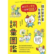 跟日本小學生一起學日語！提升單字量及表達力的詞彙圖鑑 (電子書)