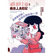 夫妻進化論!拐彎放閃的每一天：最軟!東京人夫日記 (電子書)