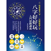 八字好好玩入門初階講義：從星座看八字，一起輕鬆學八字 (電子書)