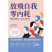 放飛自我零內耗：跳脫同儕壓力，把自己當回事 (電子書)