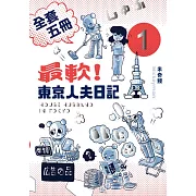 最軟!東京人夫日記1-5 (電子書)