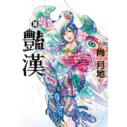 豔漢 (18) (電子書)