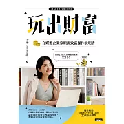 玩出財富：自媒體企業家順流致富操作手冊 (電子書)