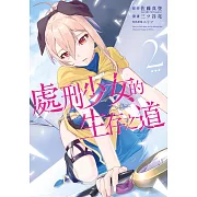 處刑少女的生存之道(02) (電子書)