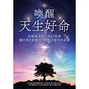 喚醒天生好命：啟動靈魂原力的12堂課，讓好事自動歸位，輕鬆改寫未來命運 (電子書)