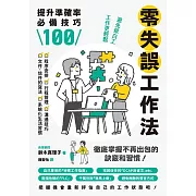 零失誤工作法：提升準確率必備技巧100 (電子書)